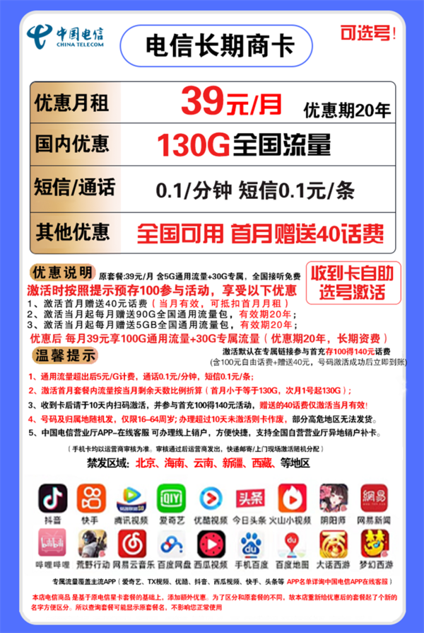 CHINA TELECOM 中国电信 长期商卡 39元月租（100GB通用流量、30GB定向流量）赠送40话费 可选号