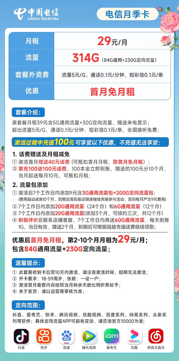 CHINA TELECOM 中国电信 月季卡 29月租（84G通用流量、230G定向流量）激活送40
