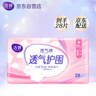 Ladycare 洁婷 棉柔卫生巾姨妈巾日用透气护围超薄型245mm*28片