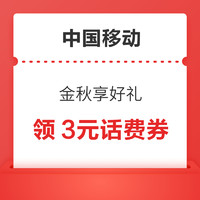 今日好券|11.13上新：中国移动领3元话费券！中国联通领1元话费！