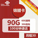中国联通 首月0月租 锦鲤卡 长期卡 30元60G+通用30G定向流量+100分钟