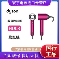 dyson 戴森 新一代吹风机负离子家用HD08紫红镍 国行正品