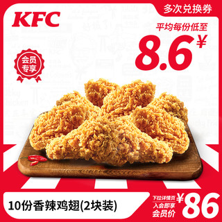 KFC 肯德基 电子券码 肯德基 10份香辣鸡翅(2块装)兑换券