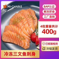 Hi-CHAIN 盒成 挪威冷冻三文鱼刺身(大西洋鲑)400g解冻即食日料BAP认证生食料理