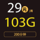 中国联通 天联卡 29元月租（103G全国流量+200分钟通话）