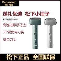 Panasonic 松下 RM31往复式剃须刀青春锤子2022新款送男友电动男士胡须刮胡刀