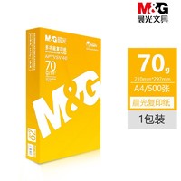 M&G 晨光 黄晨光a4打印纸70克80g加厚复印纸500张