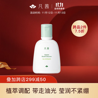 FANXISHOP 凡茜 fanxi）仙人掌洗面奶126ml洁面乳（深透清洁 水润不紧绷 植萃调配）