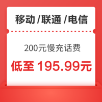 移动/联通/电信手机 话费三网 慢充话费200元充值