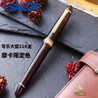 SAILOR 写乐 一航日本SAILOR摩卡限定男送礼钢笔21K金大型钢笔商务签字收藏金笔