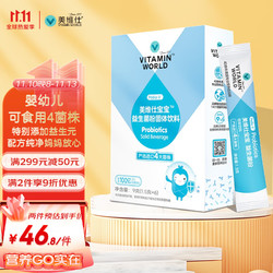 VITAMIN WORLD 美维仕Vitamin World 婴幼儿童益生菌粉 肠道宝宝益生菌 百亿活菌独立包装1.5g*6条