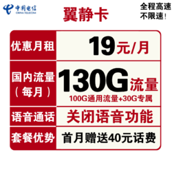 CHINA TELECOM 中国电信 翼静卡 19元月租（100G通用流量+30G定向流量）赠送40话费