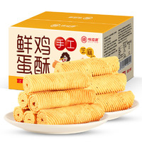 weiziyuan 味滋源 手工鲜鸡蛋酥200g