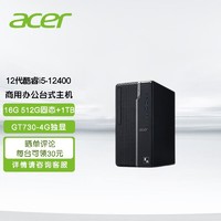 acer 宏碁 商用办公台式机电脑家用网课电脑单主机 (12代i5-12400 16G512固态1TB GT730-4G 定制)含商务键鼠