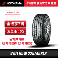 优科豪马 横滨)汽车轮胎 V701 95W 225/45R18适用高性能改装胎