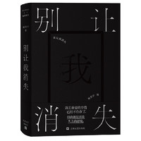 《别让我消失》