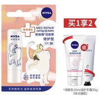 NIVEA 妮维雅 润唇膏 修护型 4.8g（赠 润肤乳30ml/护手霜30g）