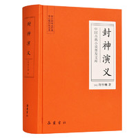 《中国古典小说普及文库·封神演义》（精装）