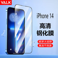 VALK 苹果14钢化膜 iphone14手机膜 高清防摔淡化