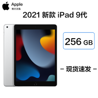 Apple 苹果 2021新款 Apple iPad 9 代 10.2英寸 256G WLAN版 平板电脑 银色 MK2P3