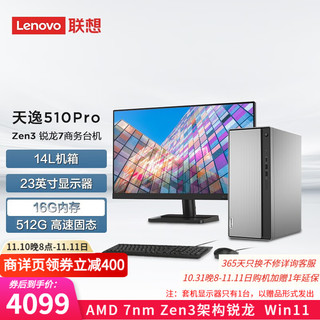 Lenovo 联想 天逸510Pro 锐龙版 商务办公 家用网课 台式电脑 WIFI 店长推荐|R7 16G 512G固态23英寸