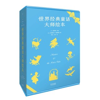 《世界经典童话大师绘本》（礼盒装、套装共8册）