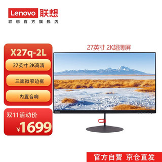 Lenovo 联想 电脑显示器 2K屏 轻薄窄边 内置音箱显示器屏 HDMI+DP接口 27英寸 X27q-2L