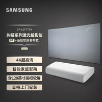 SAMSUNG 三星 LSP7T家用激光投影仪 4K超高清投影机 智能激光电视（含120英寸黑栅抗光软幕）上门安装