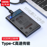 UNITEK 优越者 移动硬盘盒2.5英寸 Type-C Gen2透明黑 机械/SSD固态硬盘 USB C3.1笔记本外置盒子 S103CBK