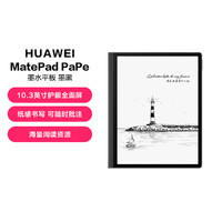 HUAWEI 华为 MatePad Paper 10.3英寸墨水屏阅读器