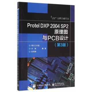 Protel DXP2004SP2原理图与PCB设计(第3版)/实例讲解系列