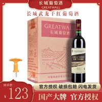 GREATWALL 长城武龙解百纳干红葡萄酒国产红酒750ml*6瓶包邮正品