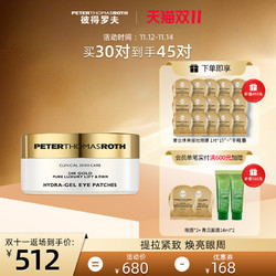 PETER THOMAS ROTH 彼得罗夫 PTR彼得罗夫奢金焕亮提拉紧致眼膜30对官方正品