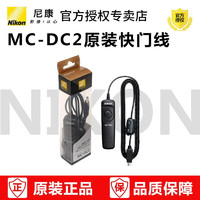 Nikon 尼康 原厂MC-DC2快门线 用于D7500 D750 D610D7200 Z7