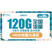 中国电信 长期战卡 39元月租（120GB全国流量+100分钟国内通话）赠送40话费 可选号