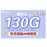 中国电信 翼静卡 19元月租（100G通用流量+30G定向流量）赠送40话费