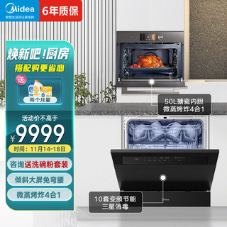 美的（Midea） 10套嵌入式三星消毒变频洗碗机V8+50L嵌入式微蒸烤炸4合1一体机R5