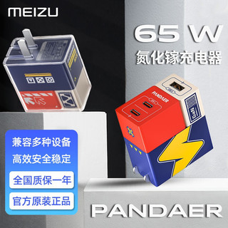 MEIZU 魅族 PANDAER 65W GaN 变速箱充电器适用30W苹果14/13多口PD快充 氮化镓65W充电器