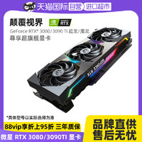 MSI微星RTX 3080 3090Ti超龙魔龙台式电脑全新独立显卡 RTX 3080 GAMING Z TRIO 12G LHR 12GB