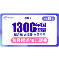 中国电信 翼静卡 19元月租（100G通用流量+30G定向流量）赠送40话费
