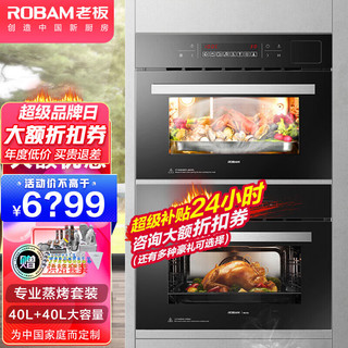 ROBAM 老板 蒸烤套装 家用电烤箱R073X 40L+家用电蒸箱S271X 35L