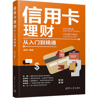 信用卡理财从入门到精通 清华大学出版社 正版书籍 新华书店旗舰店文轩官网