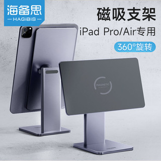 HAGiBiS 海备思 iPad磁吸支架适用于苹果Pro11寸平板桌面支撑架悬浮旋转air
