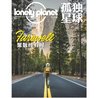 《孤独星球》杂志中国版停刊