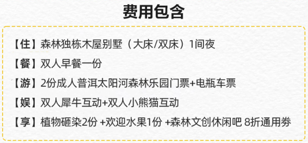 入住260°全景森林木屋，与动物0距离互动！普洱小熊猫庄园酒店  森林独栋木屋别墅1晚+含早+森林乐园门票+犀牛小熊猫互动等