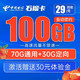 中国电信 石榴卡 29元月租（70G通用流量+30G定向流量）首月送30 长期套餐