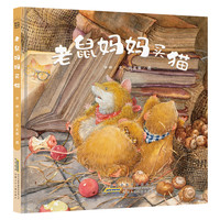 《老鼠妈妈买猫》（精装）