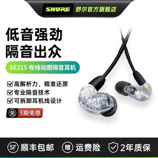 Shure舒尔SE215-UNI入耳式游戏音乐hifi监线控通话动圈隔音耳机（透明 有线版）