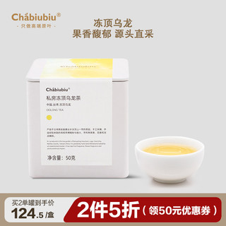 chabiubiu 茶biubiu 私房冻顶乌龙茶 源自台湾 浓香型台湾高山茶特级50g罐装