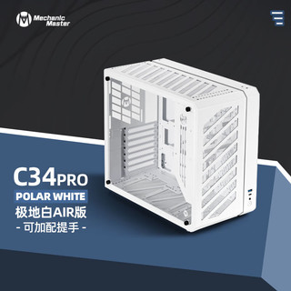 奇正机械大师 C34Pro 侧透 360水冷 ATX/EATX 便携台式电脑铝合金机箱 极地白AIR版